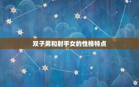 双子男对射手女狠(星座配对的介绍)