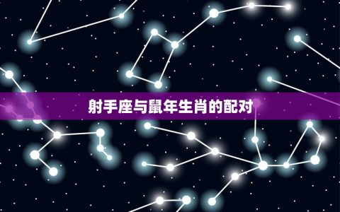 射手座属什么生肖厉害(探秘哪些生肖与射手座最配)