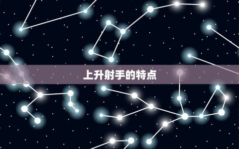 上升射手的天蝎很难受(星座组合的矛盾与挑战)