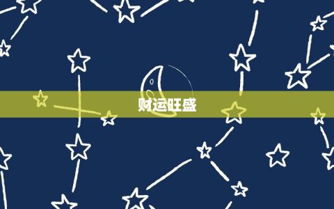 射手座一周运势(本周财运旺盛感情生活有波折)