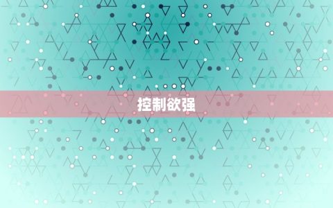 天蝎座男生的性格弱点(介绍控制欲强、猜忌心重)
