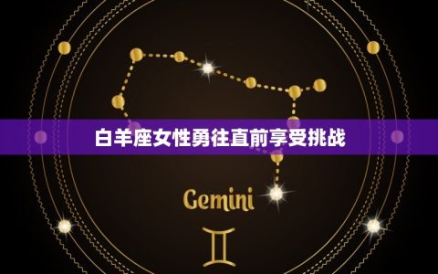 注定命享清福的星座女(幸福指南星座女性的幸福方法)