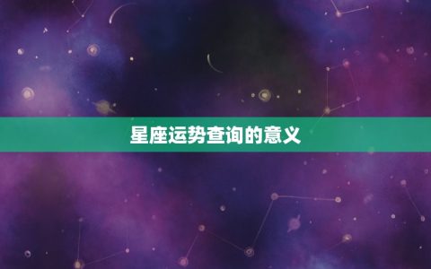 星座运势查询每周查询(掌握未来畅享生活)