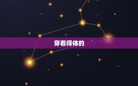 穿衣指南每日运势(如何穿着得体迎接今日的好运)