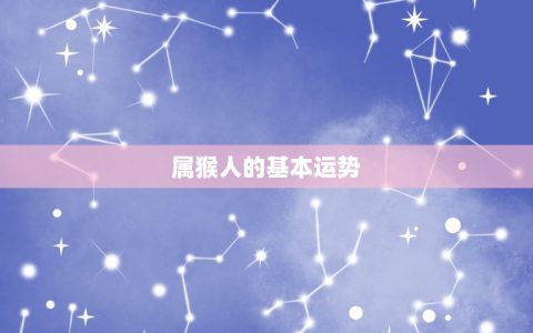 2023年属猴几岁了(猴年大吉属猴人运势如何)