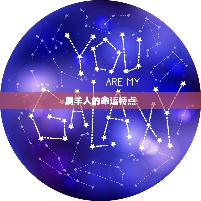 為什么都說屬羊的命苦(介紹屬羊人的命運(yùn)軌跡) 第1張