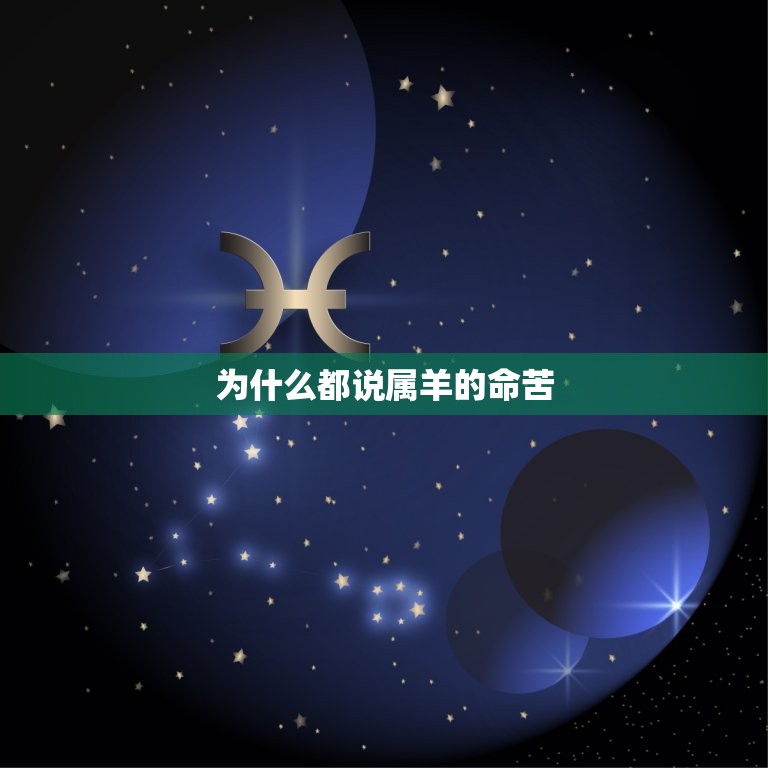 為什么都說屬羊的命苦(介紹屬羊人的命運(yùn)軌跡) 第3張