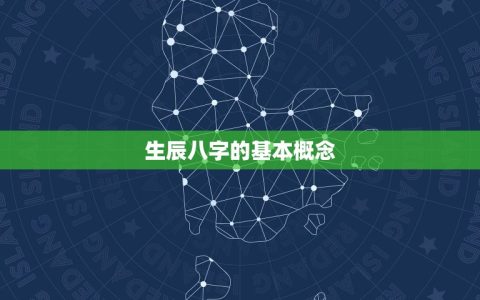 男生和女生的生辰八字(如何影响婚姻关系)