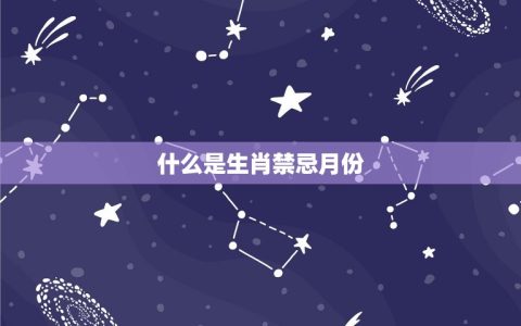 几月份的兔和鸡不相冲(农历生肖禁忌月份介绍)