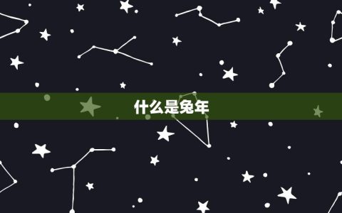 兔年出生今年多大年龄(如何计算)