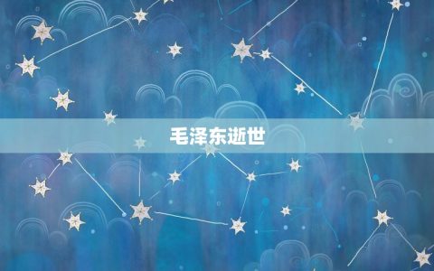 1976年今年多大了(回顾历史迎接未来)