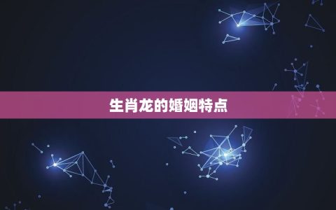 生肖龙与龙婚配如何呢(介绍龙年人的婚姻运势)