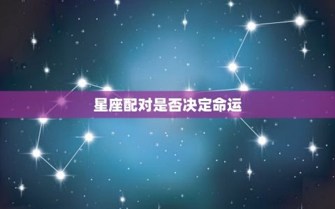 虎跟牛配的婚姻好不好(讨论星座配对是否决定命运)