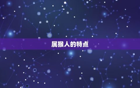 属猴人农历几日生(如何选择出生日)