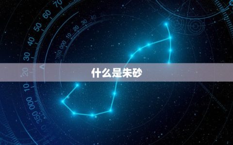 宝宝带朱砂有什么禁忌(小心这些误区保护宝宝健康)