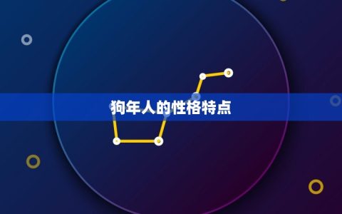 1982年狗今年运程(狗年大吉财运亨通)