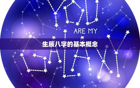 生辰八字看运势怎么看(介绍命运走向)