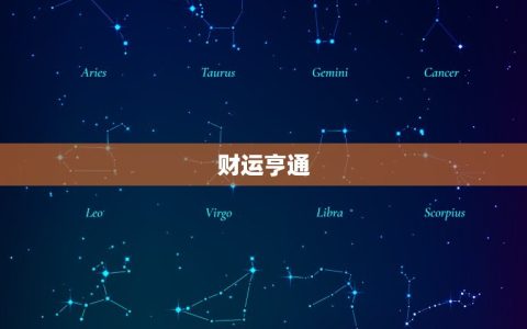 金牛座近期运势大介绍(财运亨情顺利)