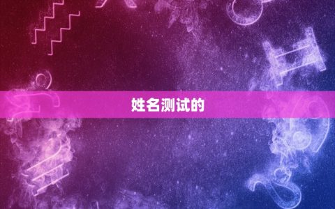 姓名测试你一生的财运(介绍你的财富命运)