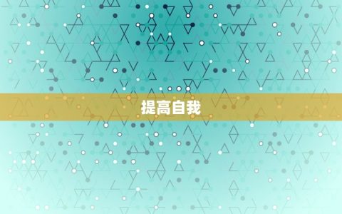 如何快速提升情商(5个适用方法帮你成为情商高手)