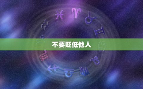 与狮子座男生聊天的大忌(如何避免得罪狮子座男生)