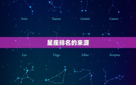 天蝎座是十二星座吗(介绍星座排名介绍)