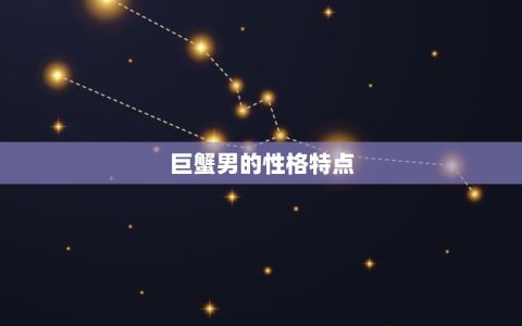 巨蟹男做的时候让喊老公(如何满足他的需求)