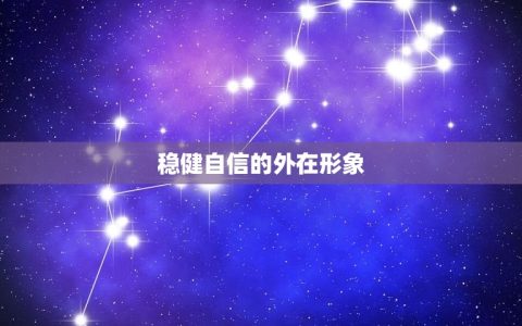 摩羯上升狮子的人的性格(稳健自信追求)