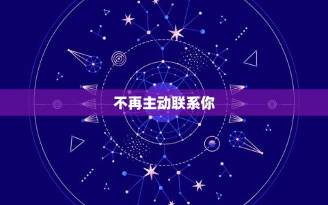 女生正慢慢放弃你的表现(如何看出女生对你失去兴趣)