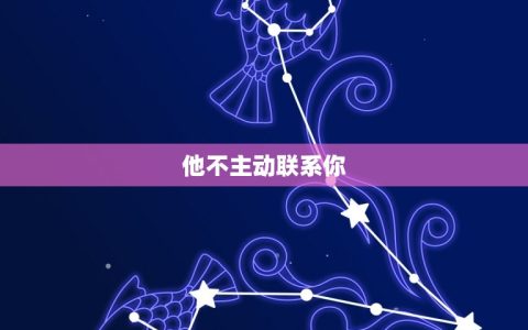 双子男对你没兴趣的表现(如何看出他不喜欢你)