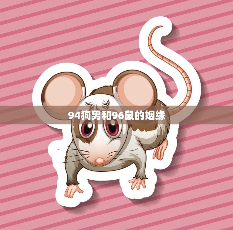 94狗男和96鼠的姻缘(天作之合缘定一生)