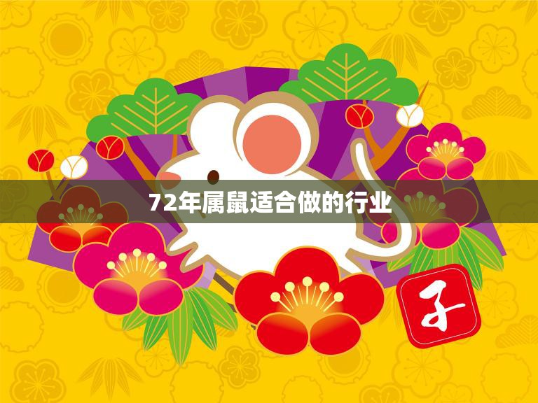 72年属鼠适合做的行业(职场发展指南)