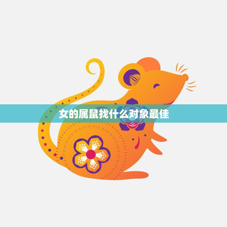 女的属鼠找什么对象最佳(如何选择最适合的伴侣)
