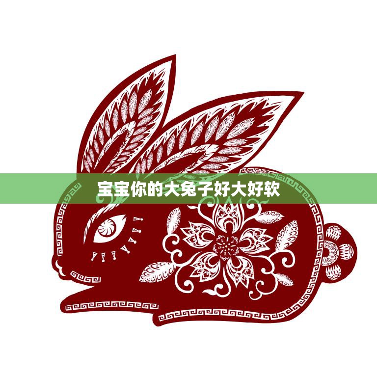 宝宝你的大兔子好大好软(探讨宝宝与毛绒玩具的情感联系)