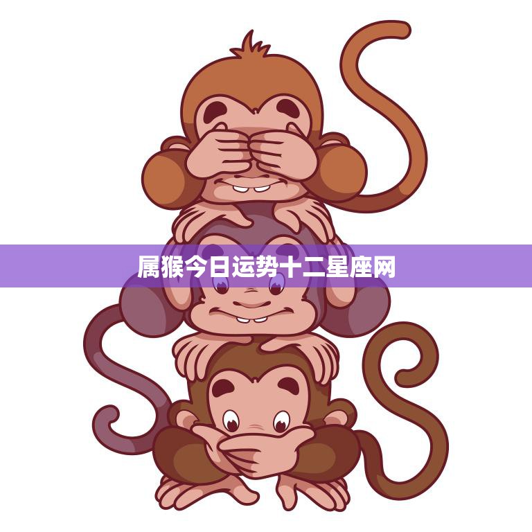 属猴今日运势十二星座网(猴年大吉财运亨通)
