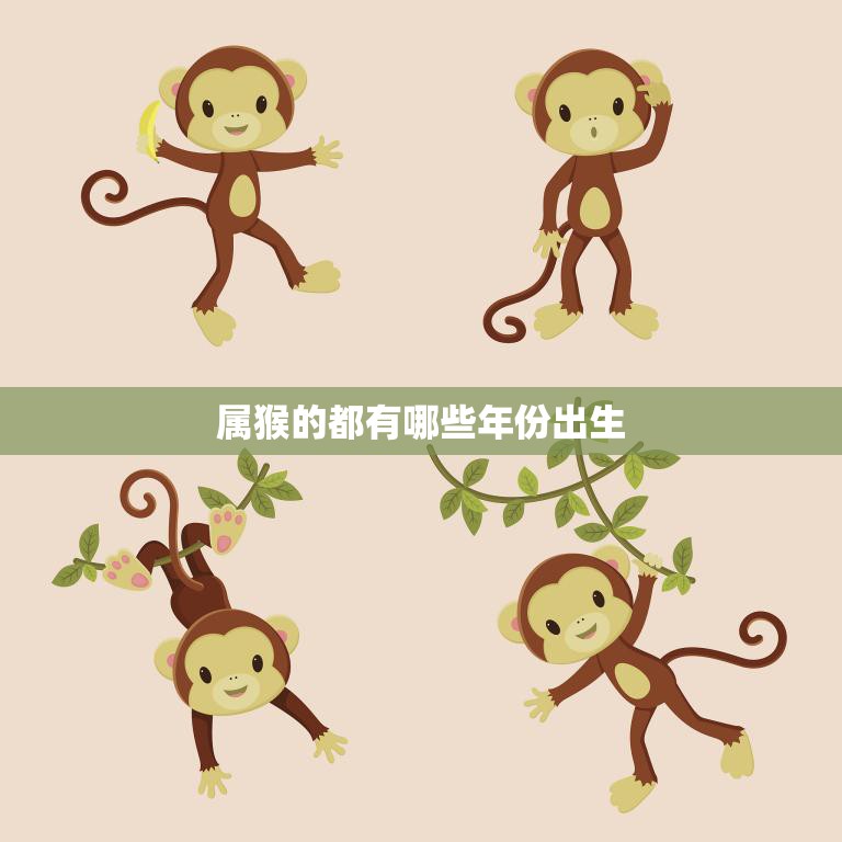 属猴的都有哪些年份出生(解密猴年生肖你是哪一年的猴子)