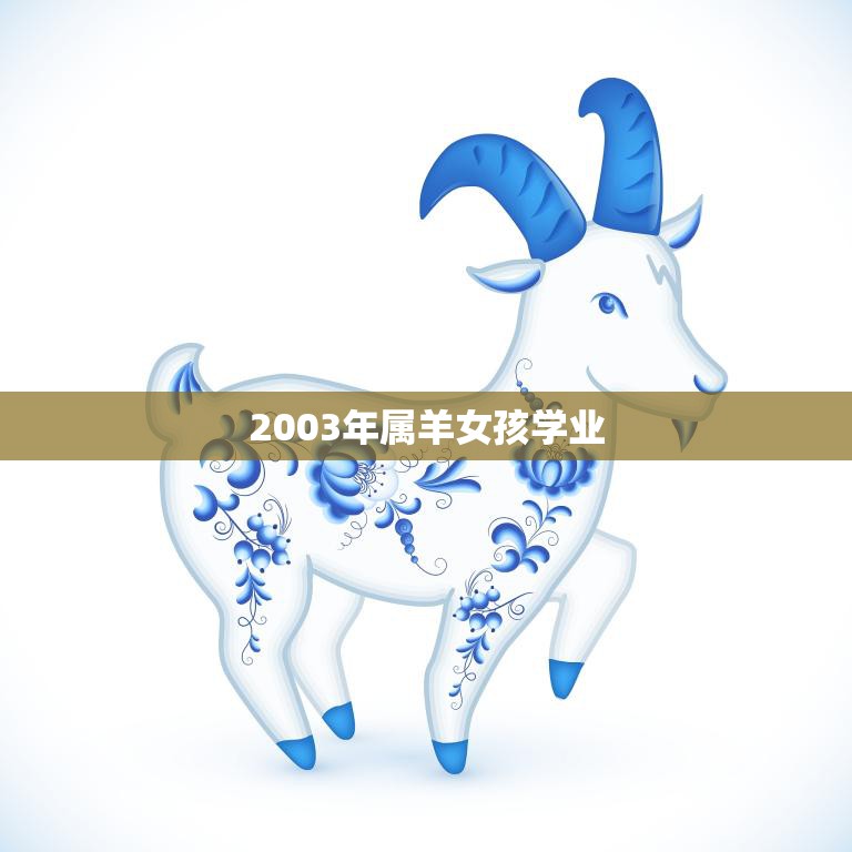 2003年属羊女孩学业(勤奋努力成就斐然)