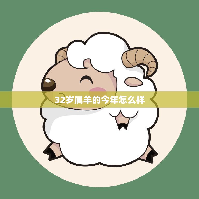 32岁属羊的今年怎么样(2023年运势大揭秘)