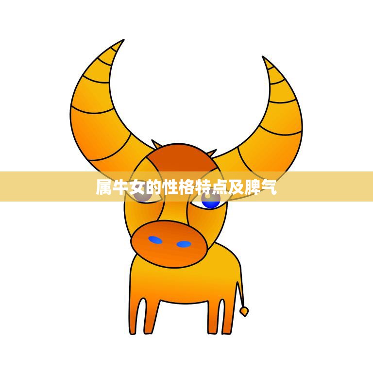 属牛女的性格特点及脾气(探究温和内敛但也有暴躁一面)