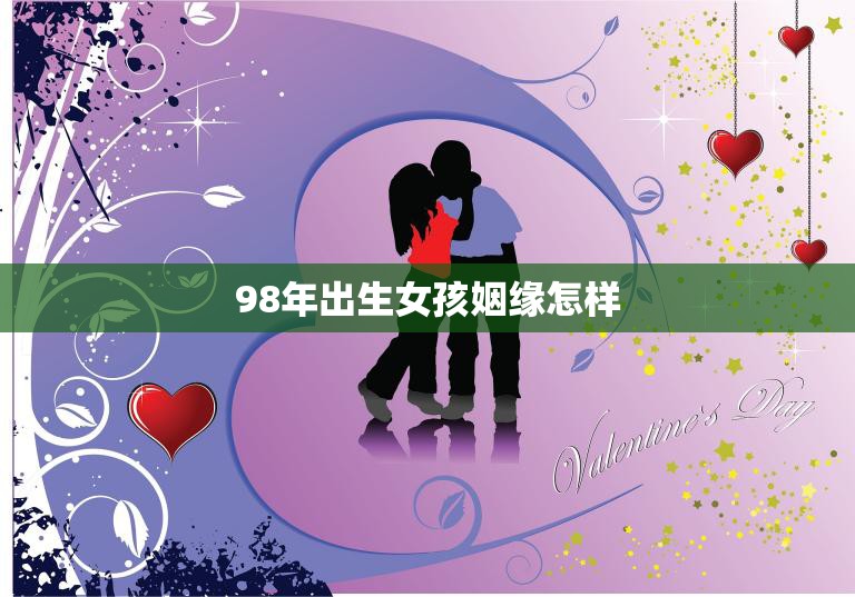 98年出生女孩姻缘怎样(探寻当代年轻女性的婚姻现状)