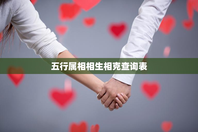 五行属相相生相克查询表(掌握属相之间的关系)