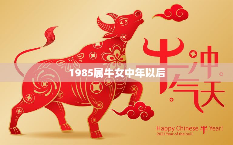 1985属牛女中年以后(如何青春活力)