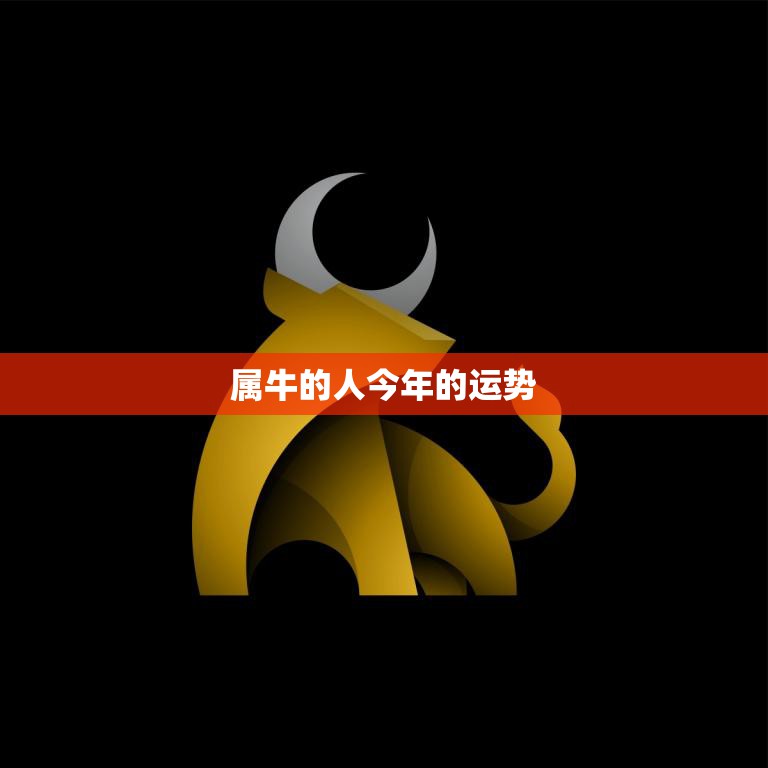 属牛的人今年的运势(2023好坏参半)