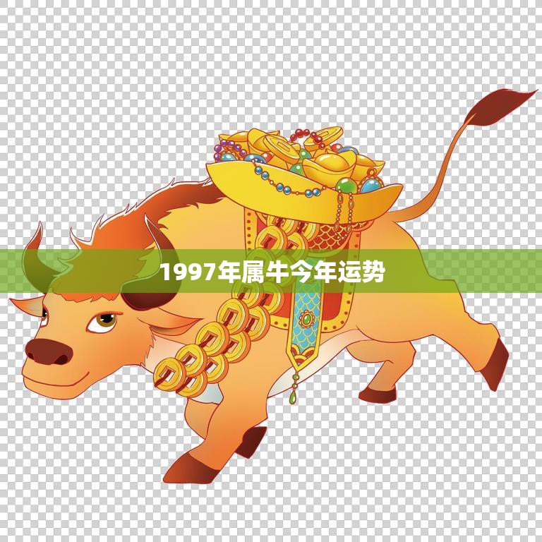 1997年属牛今年运势(牛年大吉财运亨通)