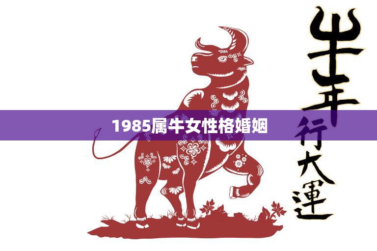 1985属牛女性格婚姻(如何找到幸福的婚姻)