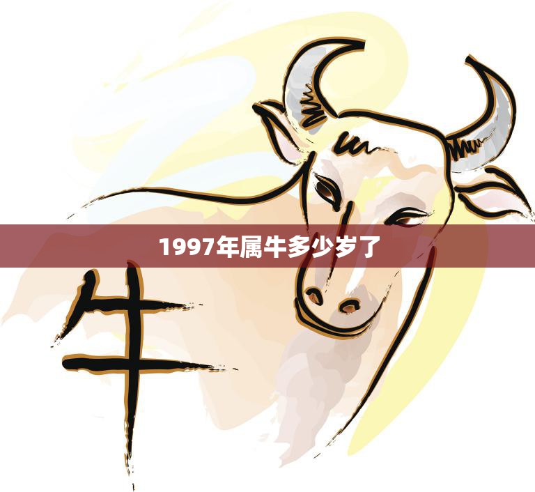 1997年属牛多少岁了(牛年出生的人现在多少岁)