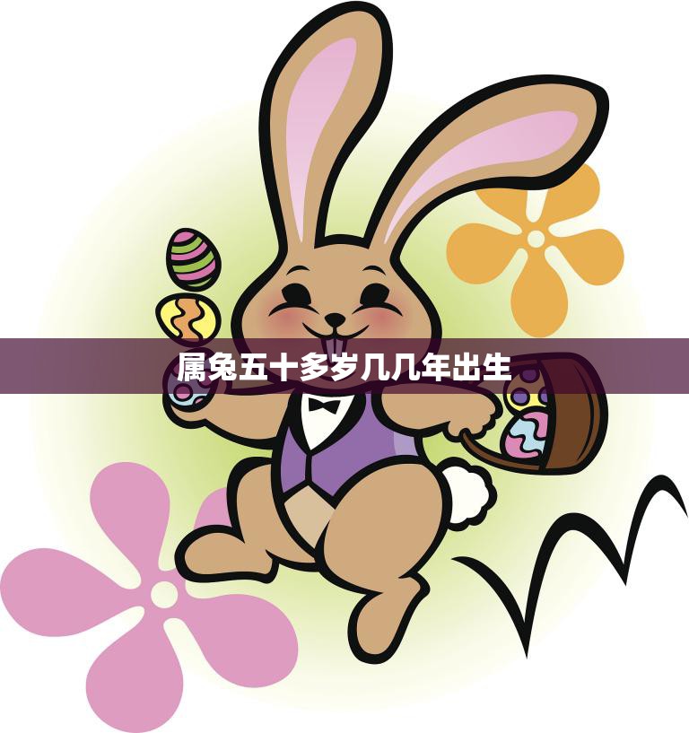 属兔五十多岁几几年出生(如何应对中年危机)