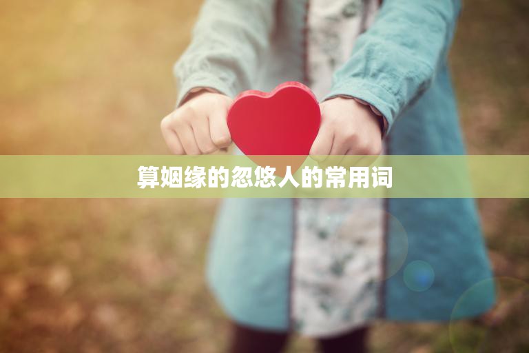 算姻缘的忽悠人的常用词(揭秘如何识破算命)