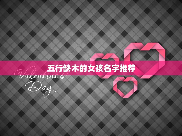 五行缺木的女孩名字推荐(寻找适合五行缺木女孩的名字)