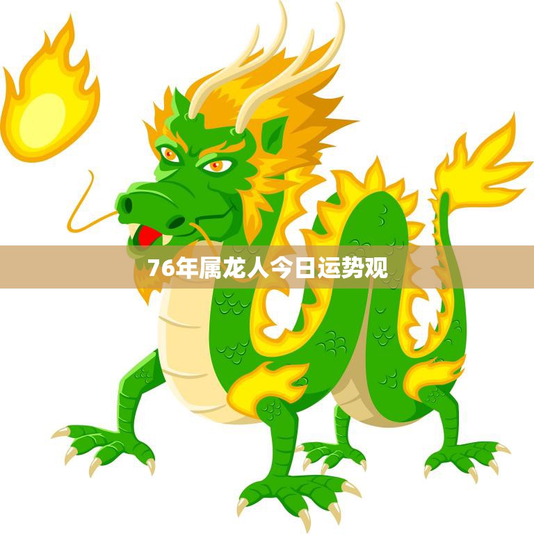 76年属龙人今日运势观(好运连连财源滚滚)